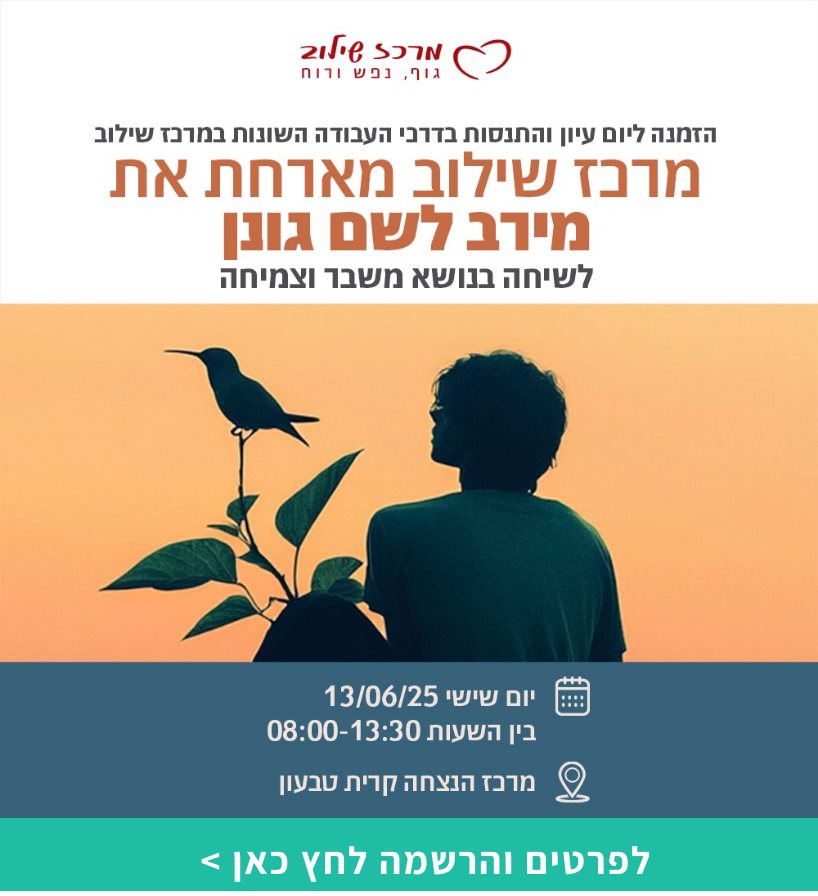שיחה בנושא משבר וצמיחה עם מירב לשם גונן 